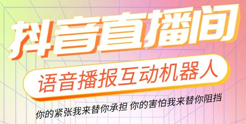 直播必备-抖音ai智能语音互动播报机器人 一键欢迎新人加入直播间 软件+教程-牵机网