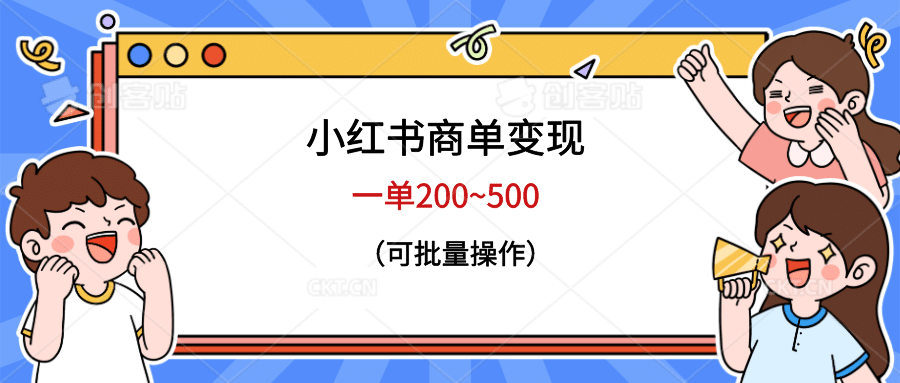 小红书商单变现，一单200~500，可批量操作-牵机网