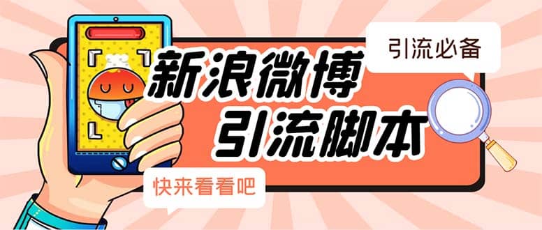 【引流必备】最新微博全功能引流脚本，解放双手自动引流【脚本+教程】-牵机网