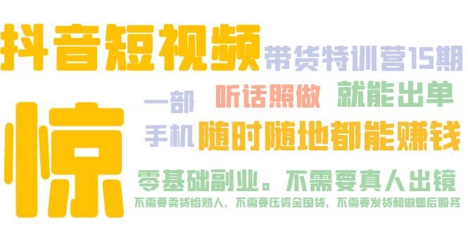 抖音短视频·带货特训营15期 一部手机 听话照做 就能出单-牵机网