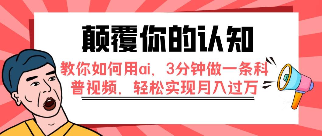 颠覆你的认知，教你如何用ai，3分钟做一条科普视频，轻松实现月入过万-牵机网
