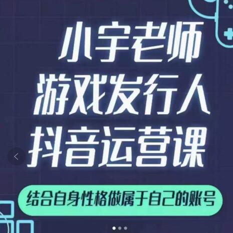 小宇老师游戏发行人实战课，非常适合想把抖音做个副业的人，或者2次创业的人-牵机网