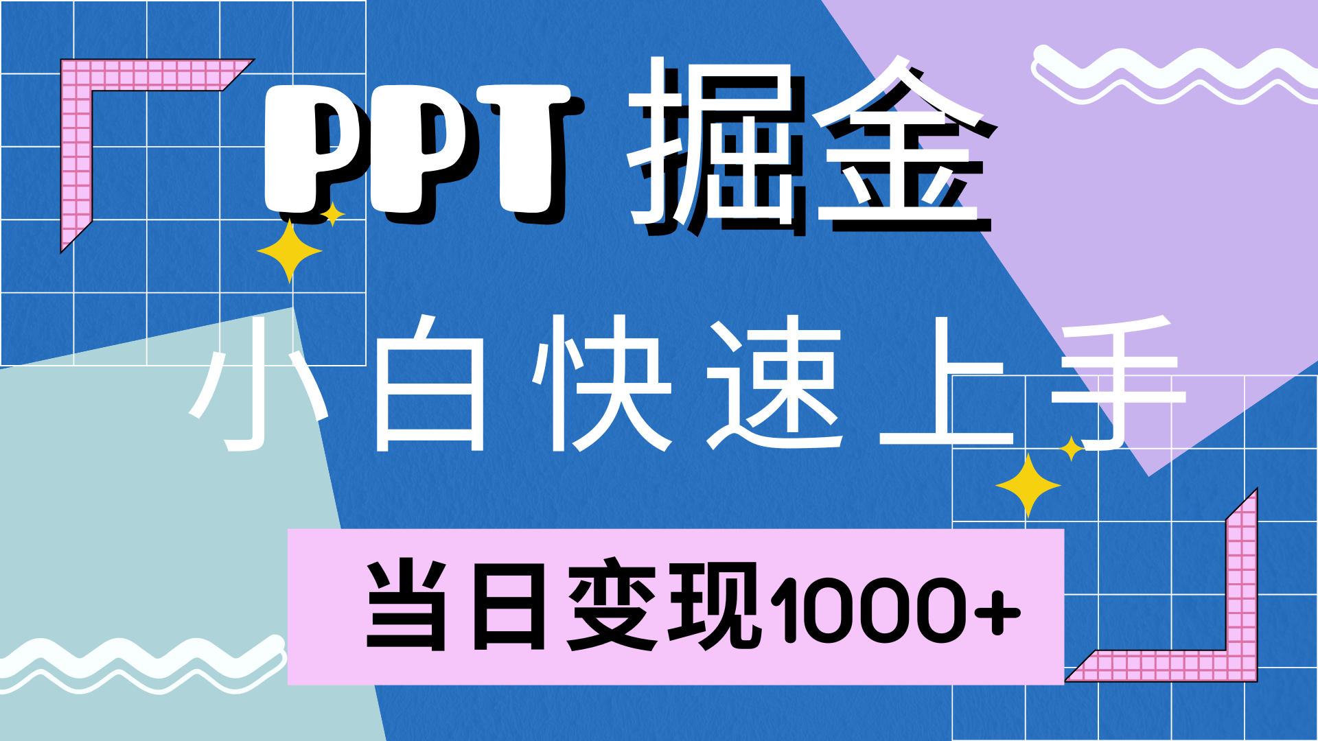 快速上手，小红书简单售卖PPT，当日变现1000+，就靠它-牵机网