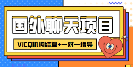 外卖收费998的国外聊天项目，打字一天3-4美元轻轻松松-牵机网