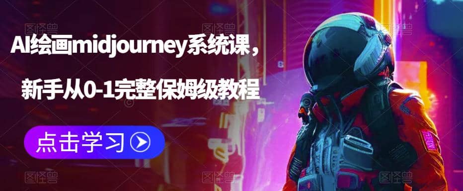 AI绘画midjourney系统课，新手从0-1完整保姆级教程-牵机网