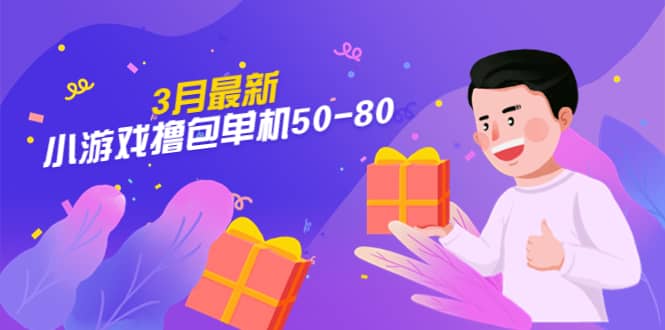 【外面收费980】3月最新小游戏撸包单机50-80，详细操作教程-牵机网