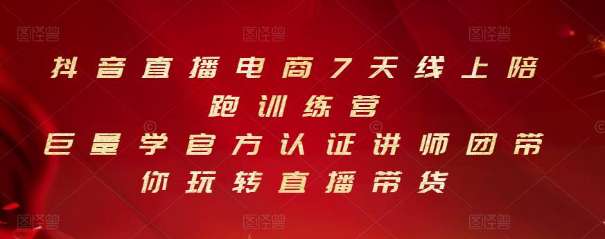 抖音直播电商7天线上陪跑训练营，巨量学官方认证讲师团带你玩转直播带货-牵机网