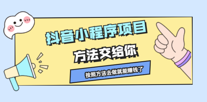 抖音小程序项目，方法交给你，按照方法去做就行了-牵机网
