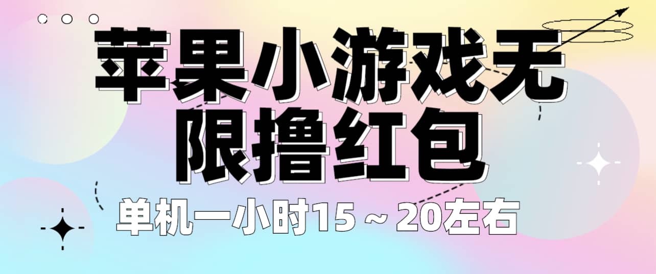 苹果小游戏无限撸红包 单机一小时15～20左右 全程不用看广告！-牵机网