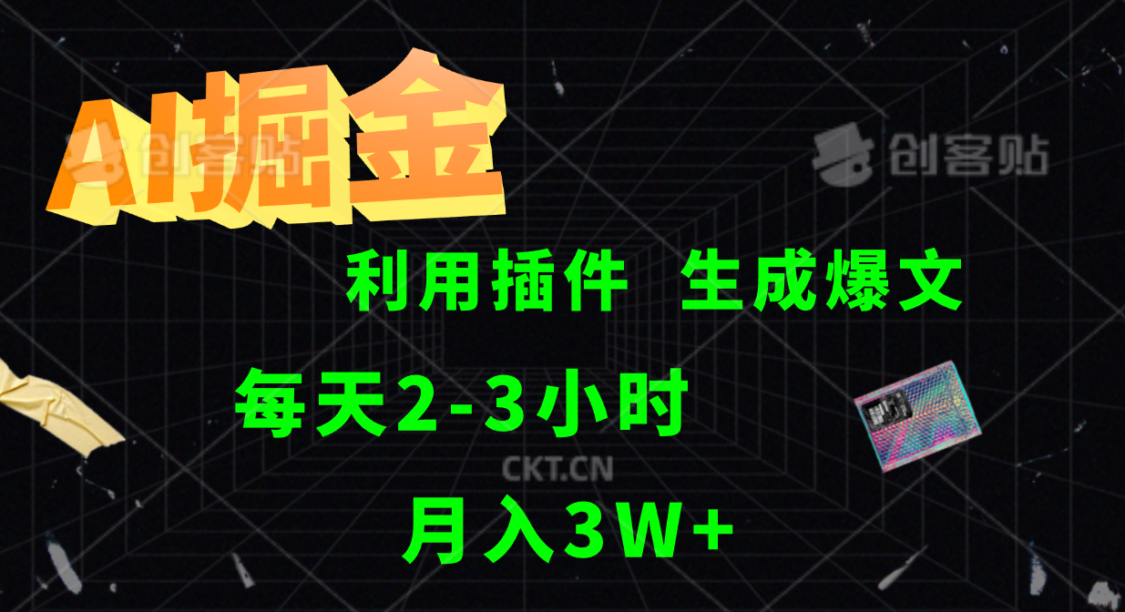 AI掘金，利用插件，每天干2-3小时，全自动采集生成爆文多平台发布，一人可管多个账号，月入3W+-牵机网