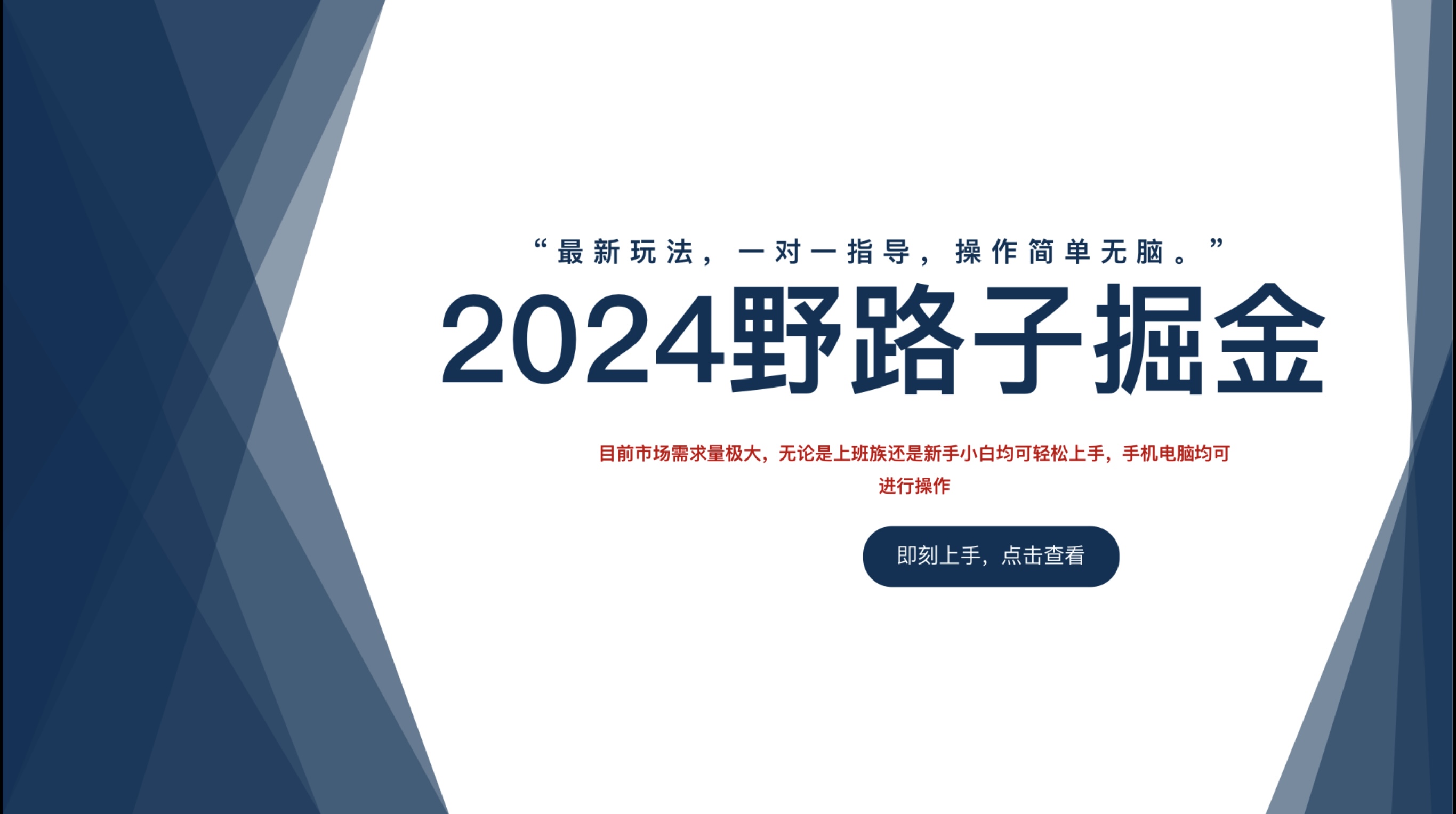 2024野路子掘金，最新玩 法， 一对一指导，操作简单无脑。-牵机网