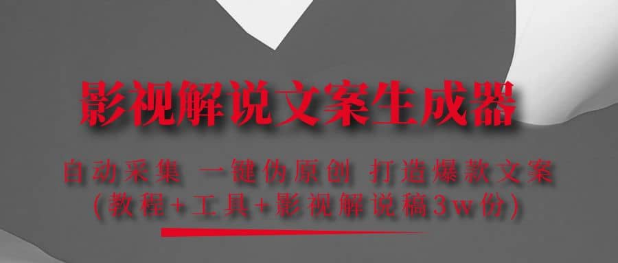 影视解说文案生成器：自动采集 一键伪原创 打造爆款文案(工具+解说稿3w份)-牵机网