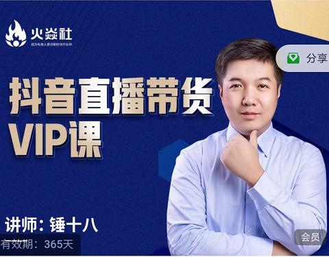 锤十八-抖音直播带货VIP课，专注直播带货有效盈利模式-牵机网