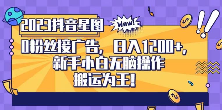 抖音星图0粉接广告，新手小白无脑操作日入1200+，无上限无门槛，搬运为王！【揭秘】-牵机网