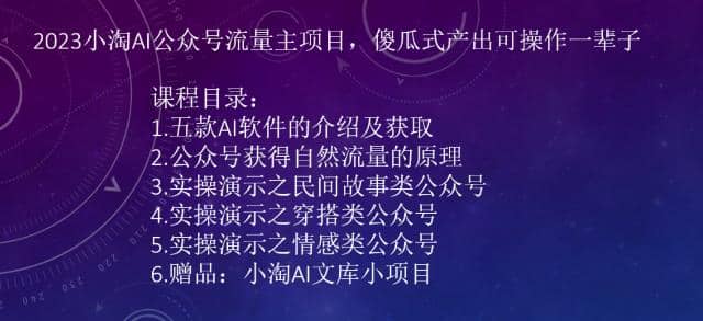2023小淘AI公众号流量主项目，傻瓜式产出可操作一辈子-牵机网
