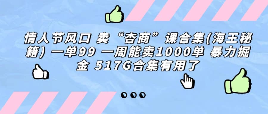 一单利润99 一周能出1000单，卖杏商课程合集(海王秘籍)，暴力掘金-牵机网