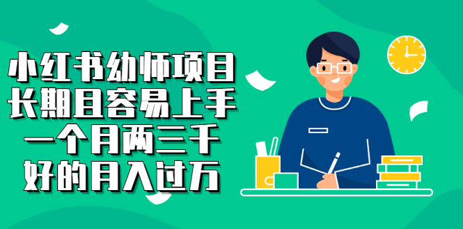 小红书幼师项目，长期且容易上手，一个月两三千-牵机网