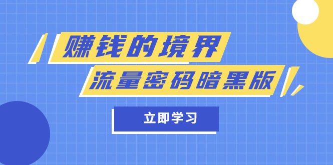 某公众号两篇付费文章《赚钱的境界》+《流量密码暗黑版》-牵机网