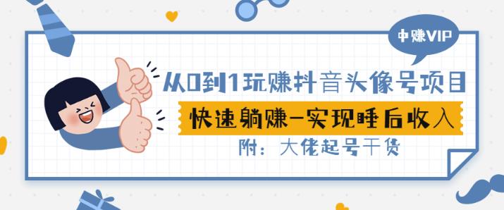 从0到1玩赚抖音头像号：快速躺赚-实现睡后收！附：大佬起号干货！-牵机网