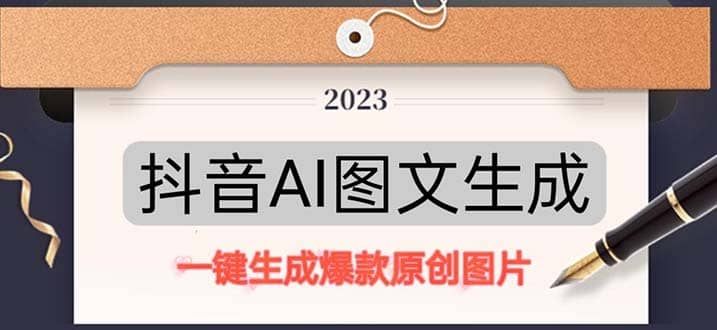 抖音AI原创图文项目：一键根据关键字生成原创图片，每天10分钟-牵机网