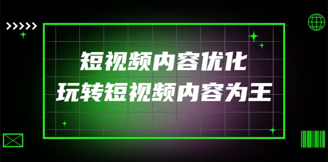 某收费培训：短视频内容优化，玩转短视频内容为王（12节课）-牵机网