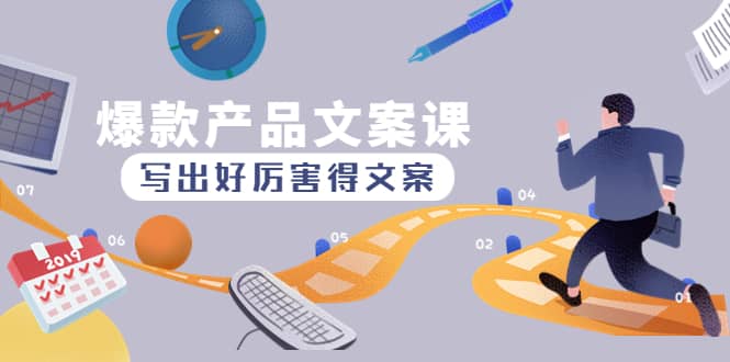 爆款产品文案课：写出好厉害得文案-牵机网