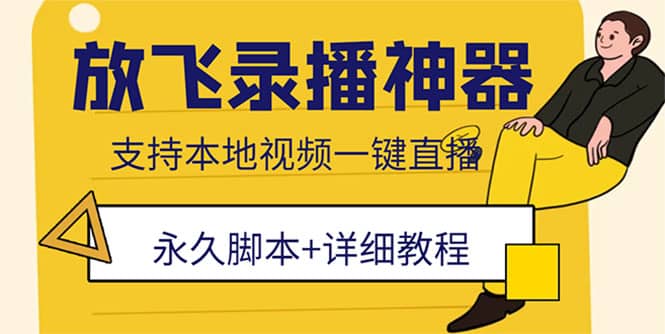 外面收费688的放飞直播录播无人直播神器，不限流防封号支持多平台直播软件-牵机网