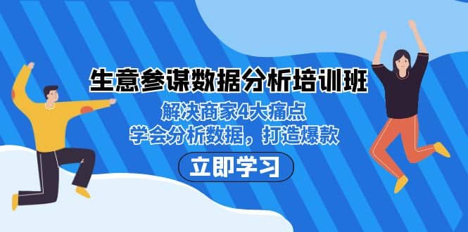 生意·参谋数据分析培训班：解决商家4大痛点，学会分析数据，打造爆款-牵机网