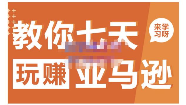 晟尧跨境·教你七天玩赚亚马逊，教你轻松玩赚亚马逊，适合小白学习-牵机网