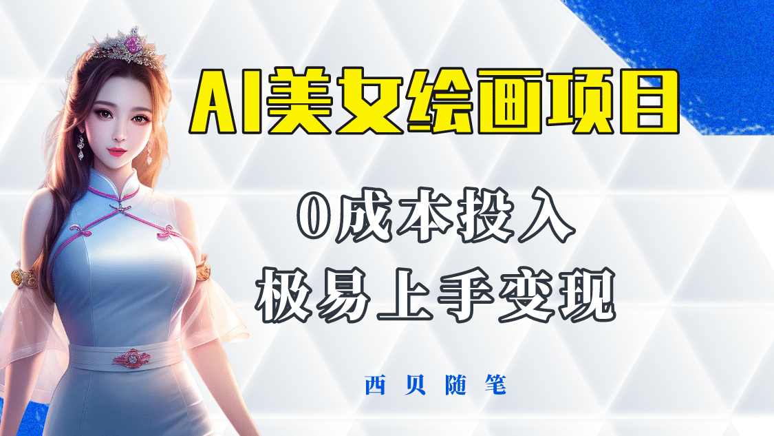 今年最火的AI美女绘画项目 保姆级教程分享 多重变现方式 让小白轻松上手-牵机网