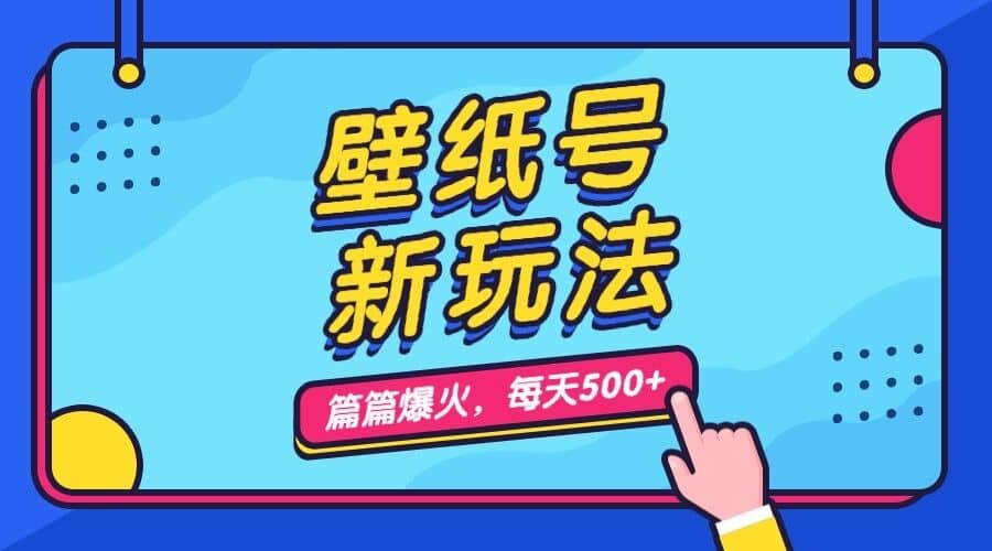 壁纸号新玩法，篇篇流量1w+，每天5分钟收益500，保姆级教学-牵机网