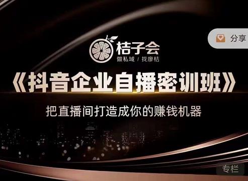 《抖音企业自播密训班》，把直播间打造成你的赚钱机器-牵机网