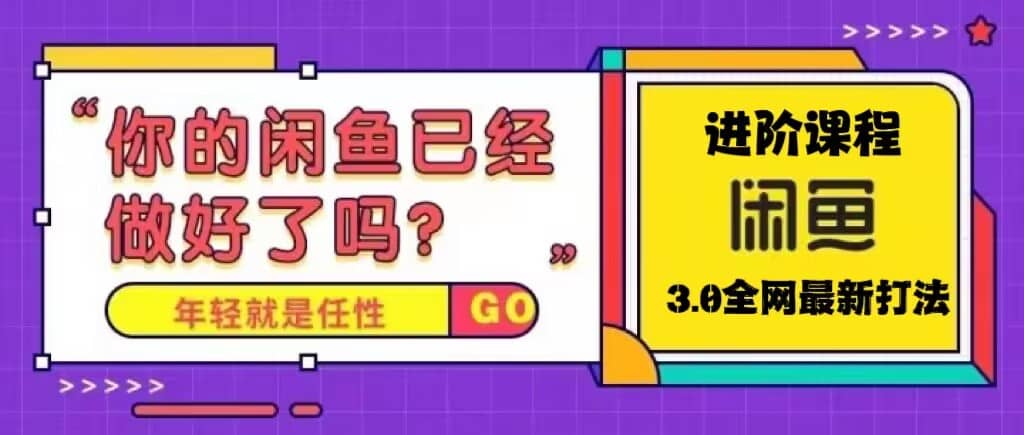 火爆全网的咸鱼玩法进阶课程，咸鱼进阶课程-牵机网