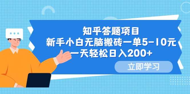 知乎答题项目，新手小白无脑搬砖一单5-10元，一天轻松日入200+-牵机网