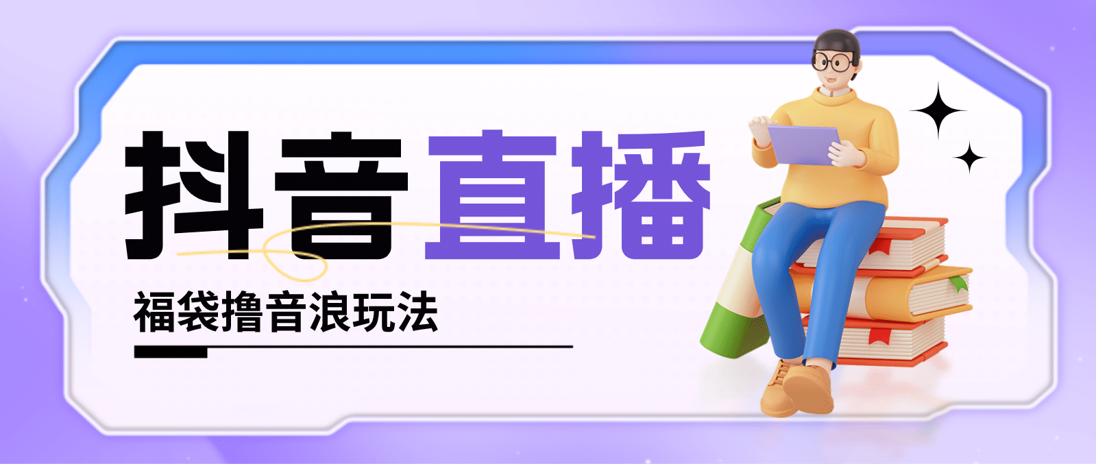 抖音暴力福袋撸音浪玩法，小白直接干【详细教程】-牵机网