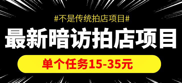 【信息差项目】最新暗访拍店项目，单个任务15-35元（不是传统拍店项目）-牵机网