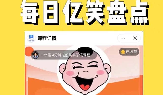 外面收费1699每日忆笑盘点类中视频账号玩法与技巧，不用你写文案，无脑操作-牵机网