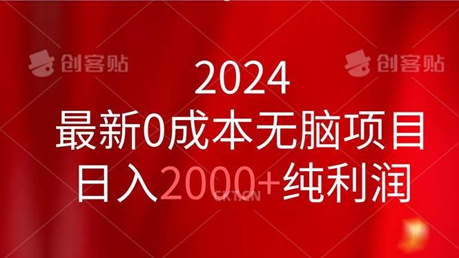 2024最新0成本无脑项目，日入2000+纯利润-牵机网