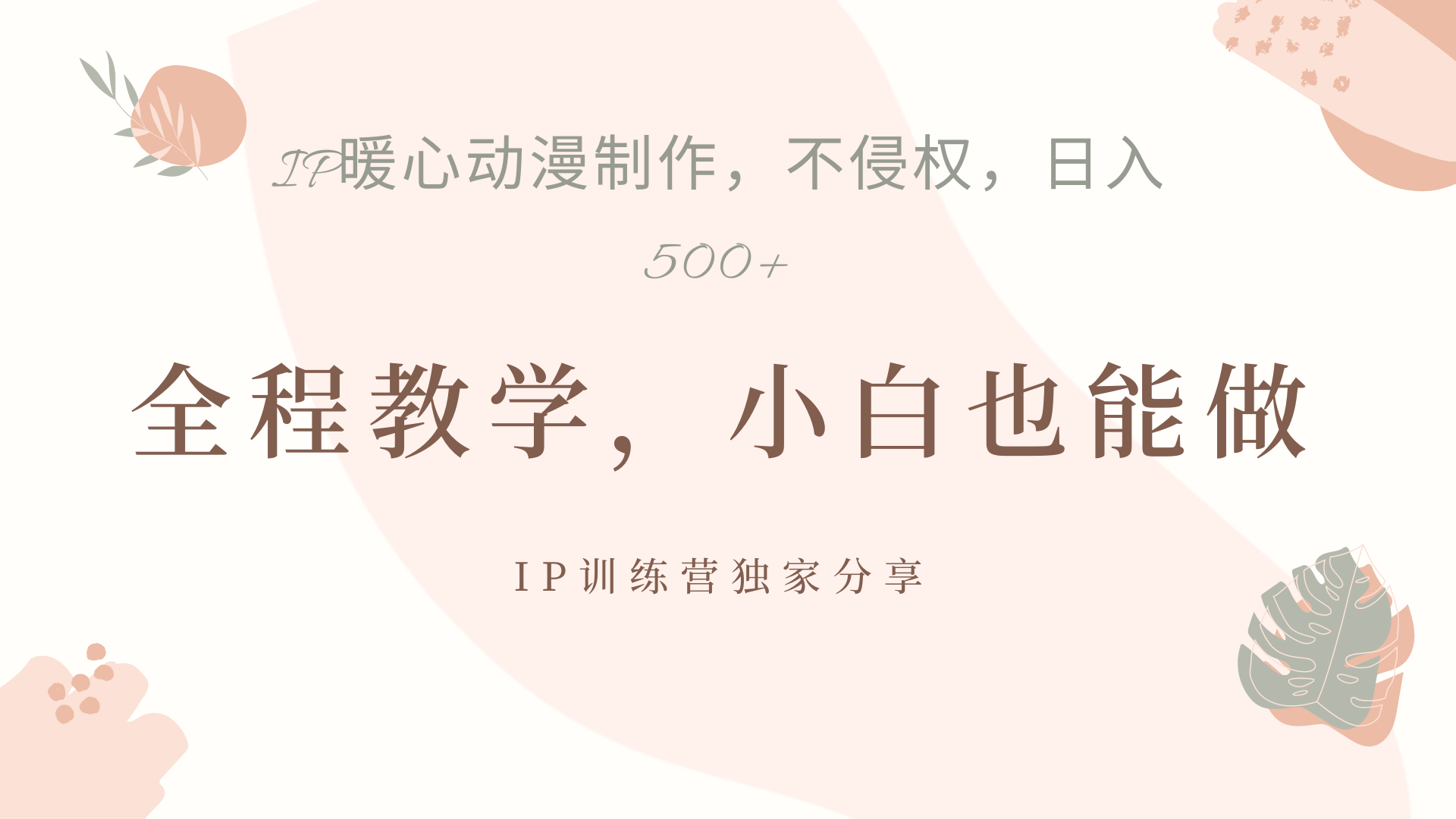IP动画，作品制作暴力起号日入500+，小白也能做-牵机网