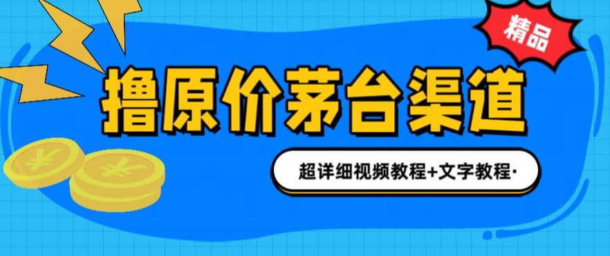 撸茅台项目，1499原价购买茅台渠道，渠道/玩法/攻略/注意事项/超详细教程-牵机网