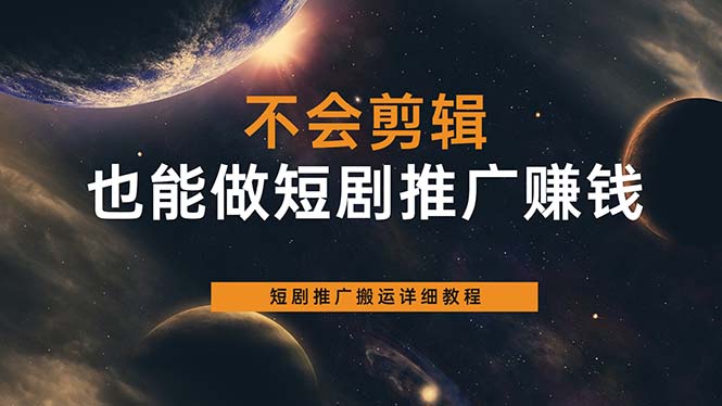 不会剪辑也能做短剧推广搬运全流程：短剧推广搬运详细教程-牵机网