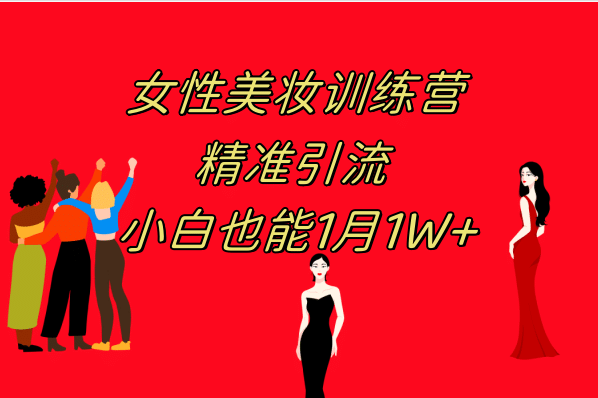 《女性美妆训练营1.0》 操作教学 日引流300+ 小白也能月入1W+(附200G教程)-牵机网