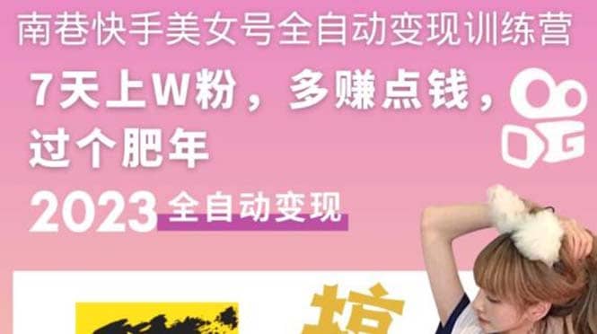 快手美女号全自动变现训练营1.0-牵机网