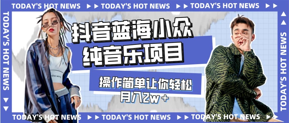 宝藏细分领域，抖音蓝海小众纯音乐项目，操作简单让你轻松月入2w＋-牵机网