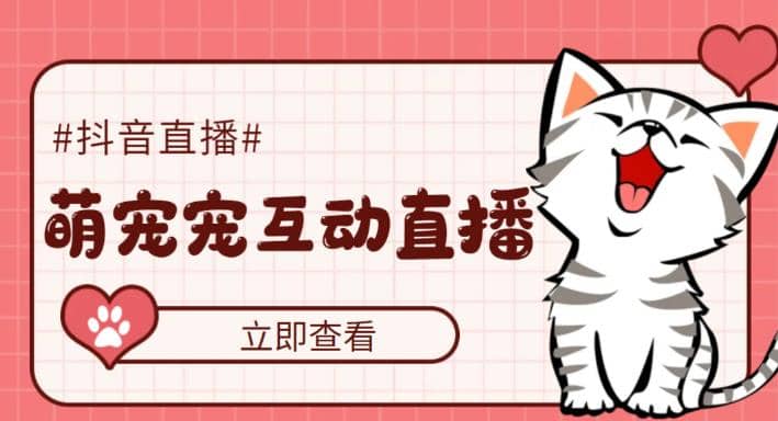 抖音萌宠宠直播项目，可虚拟人直播，抖音报白，实时互动直播【软件+教程】-牵机网