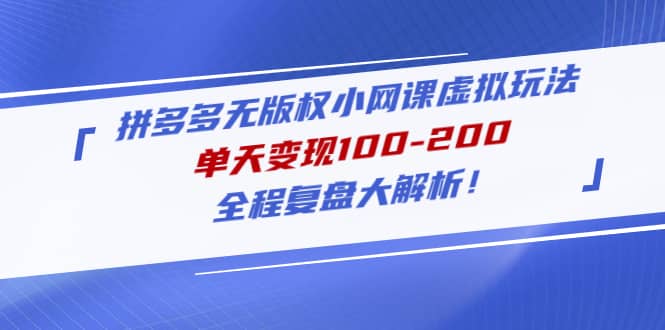 拼多多无版权小网课虚拟玩法，全程复盘大解析-牵机网