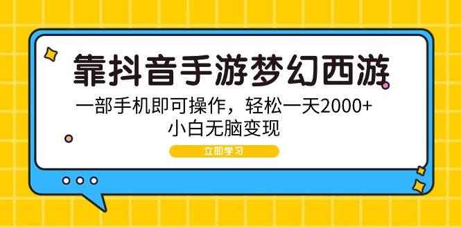 靠抖音手游梦幻西游，一部手机即可操作，轻松一天2000+，小白无脑变现-牵机网