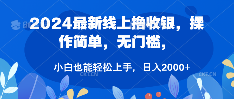 2024最新线上撸收银，操作简单，无门槛，只需动动鼠标即可，小白也能轻松上手，日入2000+-牵机网