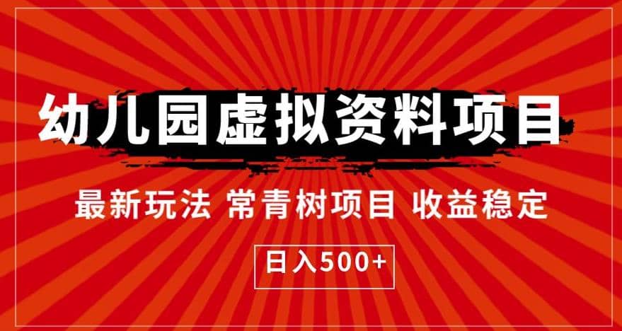 幼儿园虚拟资料项目，最新玩法常青树项目收益稳定，日入500+【揭秘】-牵机网
