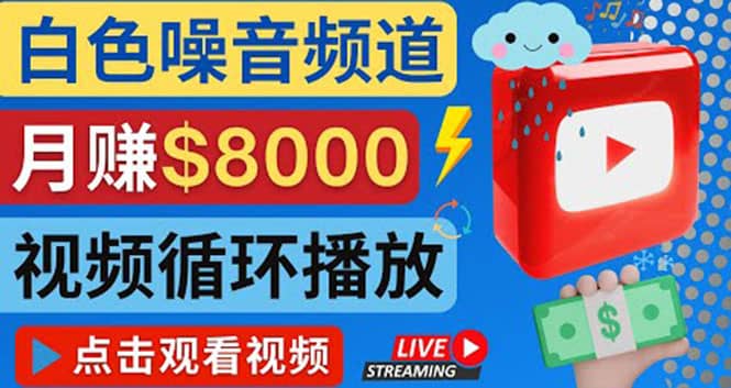 创建一个月入8000美元的大自然白色噪音Youtube频道 适合新手操作，流量巨大-牵机网